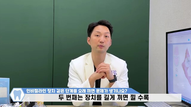 투명교정 인비절라인 장치 한 단계를 오래 끼면 생기는 단점