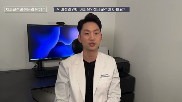 인비절라인 vs 브라켓 철사교정 둘중에 통증이 더 심한 것은?