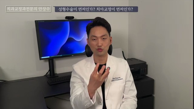 예뻐지기 위한 의느님 만나는데도 순서가 있다. 치아교정먼저 성형먼저