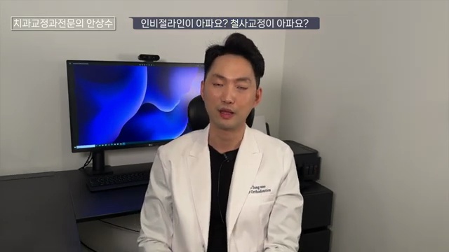 인비절라인 vs 브라켓 철사교정 둘중에 통증이 더 심한 것은?