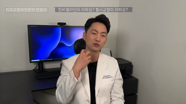 인비절라인 vs 브라켓 철사교정 둘중에 통증이 더 심한 것은?