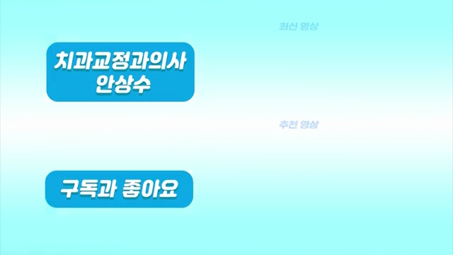 나에게 맞는 치아교정 장치 어떤 게 더 좋을까? #치아교정 #인비절라인