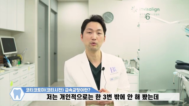 3개월 급속교정 고민 중이시라면 이 영상보고 결정하세요! / #코티코토미 #코티시전