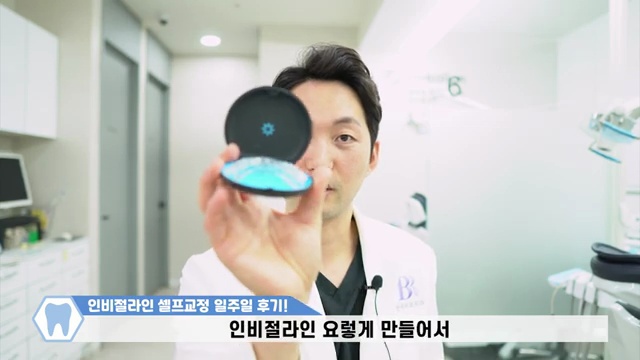 치과의사가 말해주는 인비절라인 일주일 리얼 교정후기 / #인비절라인 #투명교정