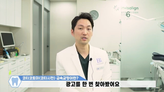 3개월 급속교정 고민 중이시라면 이 영상보고 결정하세요! / #코티코토미 #코티시전