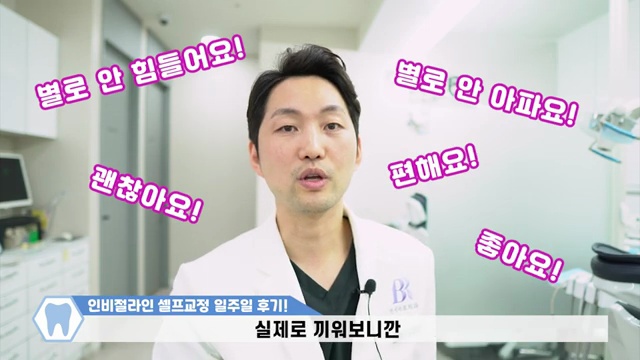 치과의사가 말해주는 인비절라인 일주일 리얼 교정후기 / #인비절라인 #투명교정
