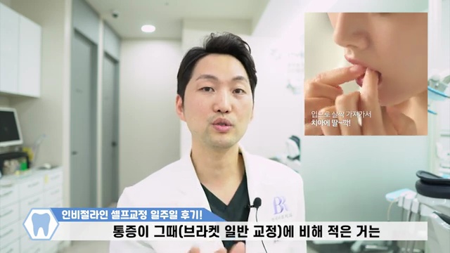 치과의사가 말해주는 인비절라인 일주일 리얼 교정후기 / #인비절라인 #투명교정