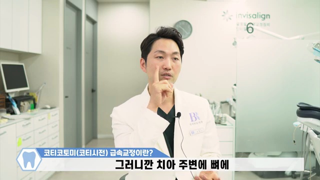 3개월 급속교정 고민 중이시라면 이 영상보고 결정하세요! / #코티코토미 #코티시전