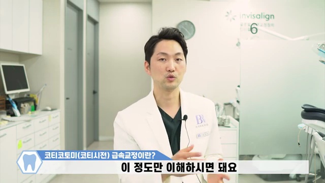 3개월 급속교정 고민 중이시라면 이 영상보고 결정하세요! / #코티코토미 #코티시전