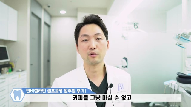 치과의사가 말해주는 인비절라인 일주일 리얼 교정후기 / #인비절라인 #투명교정