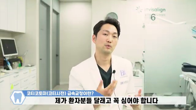 3개월 급속교정 고민 중이시라면 이 영상보고 결정하세요! / #코티코토미 #코티시전