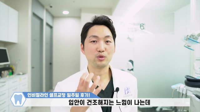 치과의사가 말해주는 인비절라인 일주일 리얼 교정후기 / #인비절라인 #투명교정