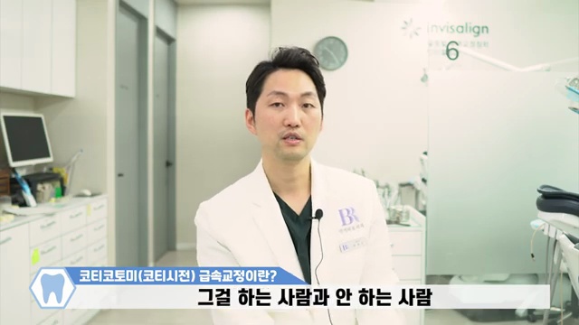 3개월 급속교정 고민 중이시라면 이 영상보고 결정하세요! / #코티코토미 #코티시전