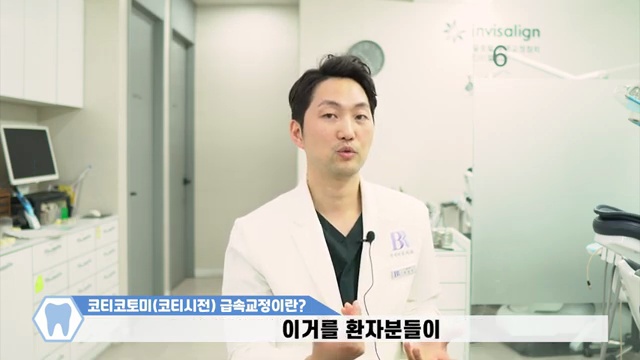3개월 급속교정 고민 중이시라면 이 영상보고 결정하세요! / #코티코토미 #코티시전
