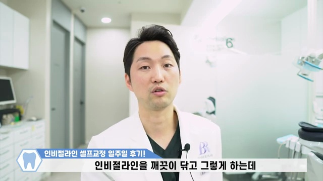 치과의사가 말해주는 인비절라인 일주일 리얼 교정후기 / #인비절라인 #투명교정