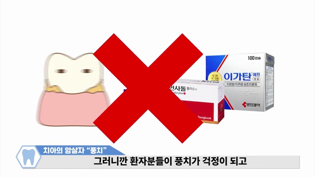 이도 뼈도 사라지는 치아의 암살자! 풍치를 예방하는 방법(with 자가진단법) #풍치 #잇몸약