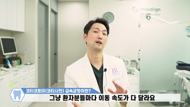 3개월 급속교정 고민 중이시라면 이 영상보고 결정하세요! / #코티코토미 #코티시전