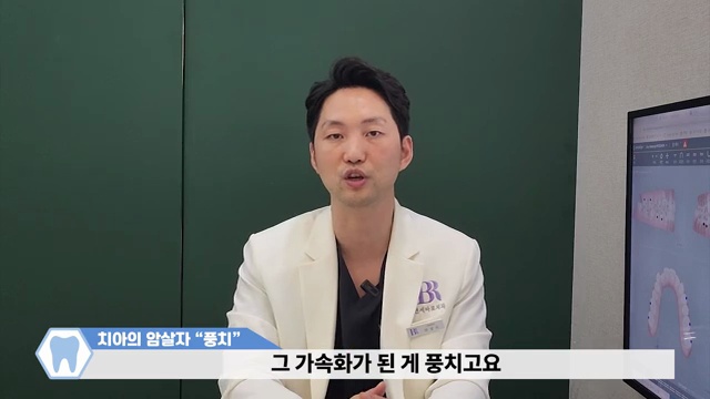 이도 뼈도 사라지는 치아의 암살자! 풍치를 예방하는 방법(with 자가진단법) #풍치 #잇몸약