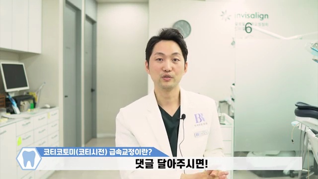3개월 급속교정 고민 중이시라면 이 영상보고 결정하세요! / #코티코토미 #코티시전